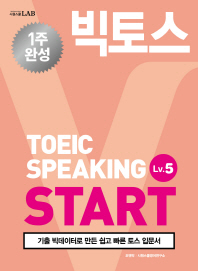 빅토스 TOEIC SPEAKING START Lv.5